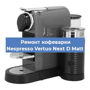 Ремонт кофемашины Nespresso Vertuo Next D Matt в Перми